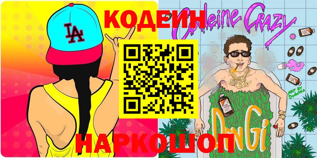 Кодеин Purple Drank  Кодеиновый сироп Lean напиток Lean (лин)  Вход с VPN  Чехов 
